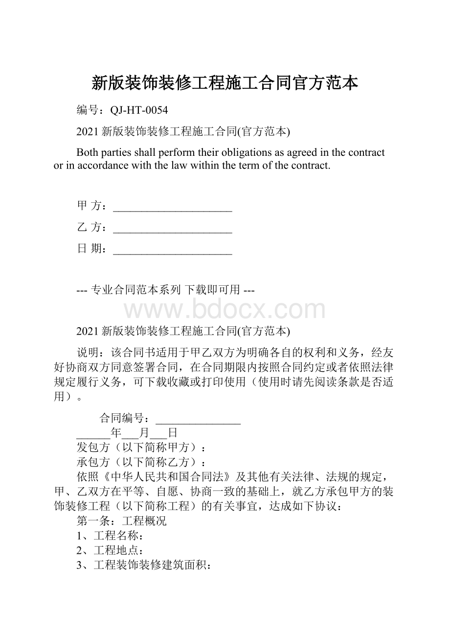 新版装饰装修工程施工合同官方范本.docx_第1页