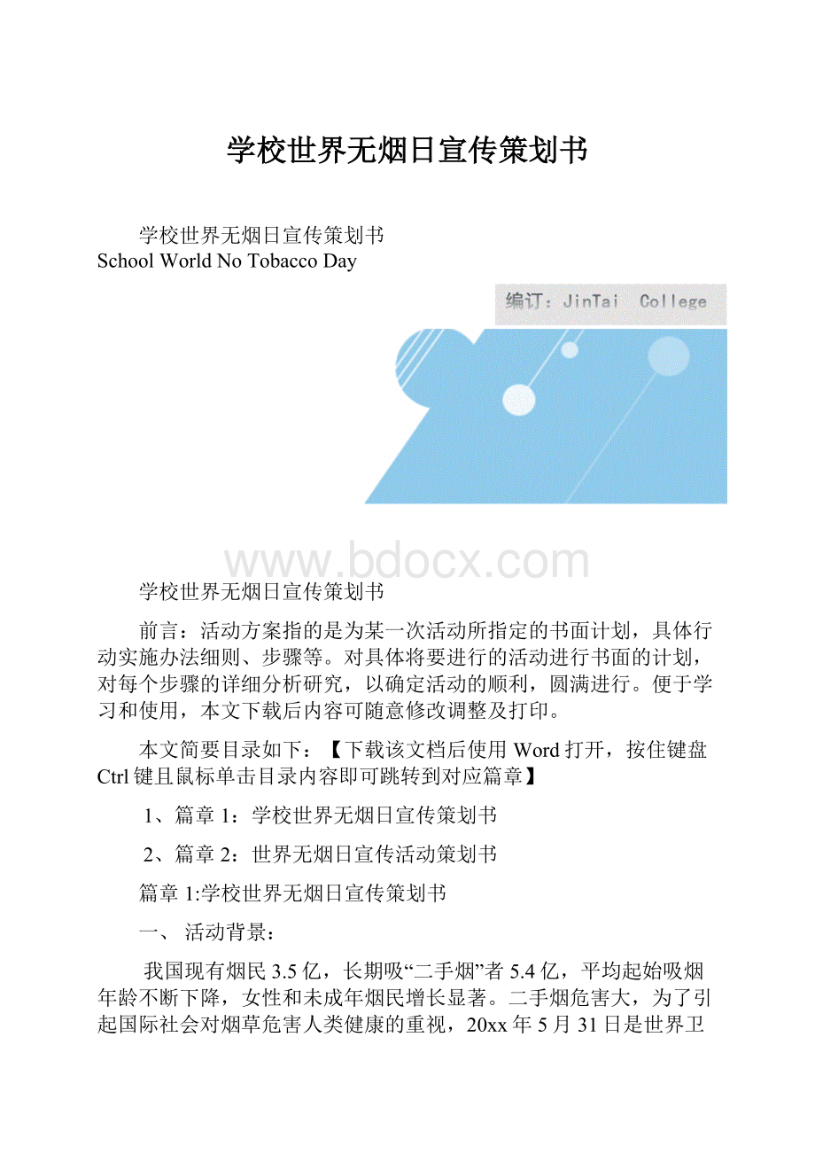 学校世界无烟日宣传策划书.docx_第1页