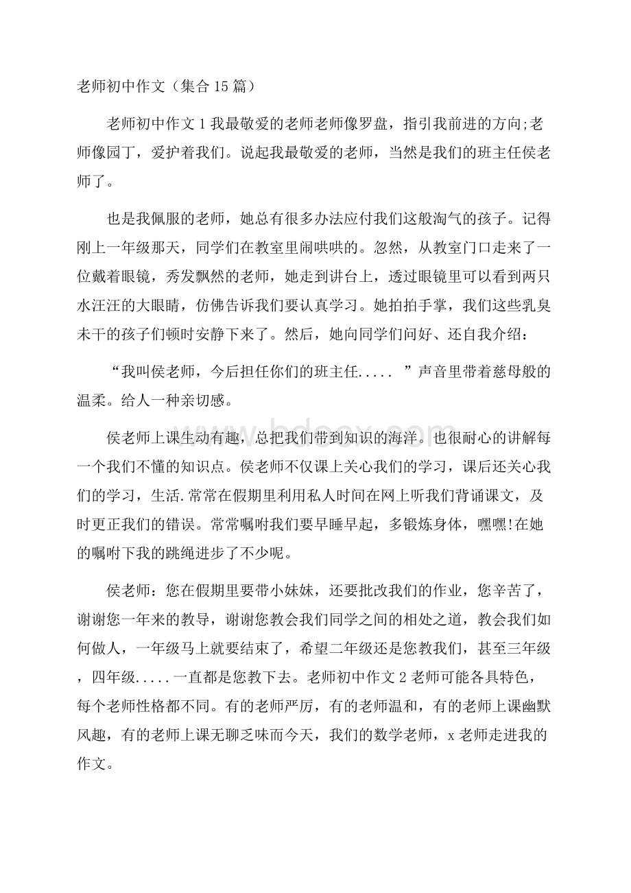 老师初中作文(集合15篇).docx