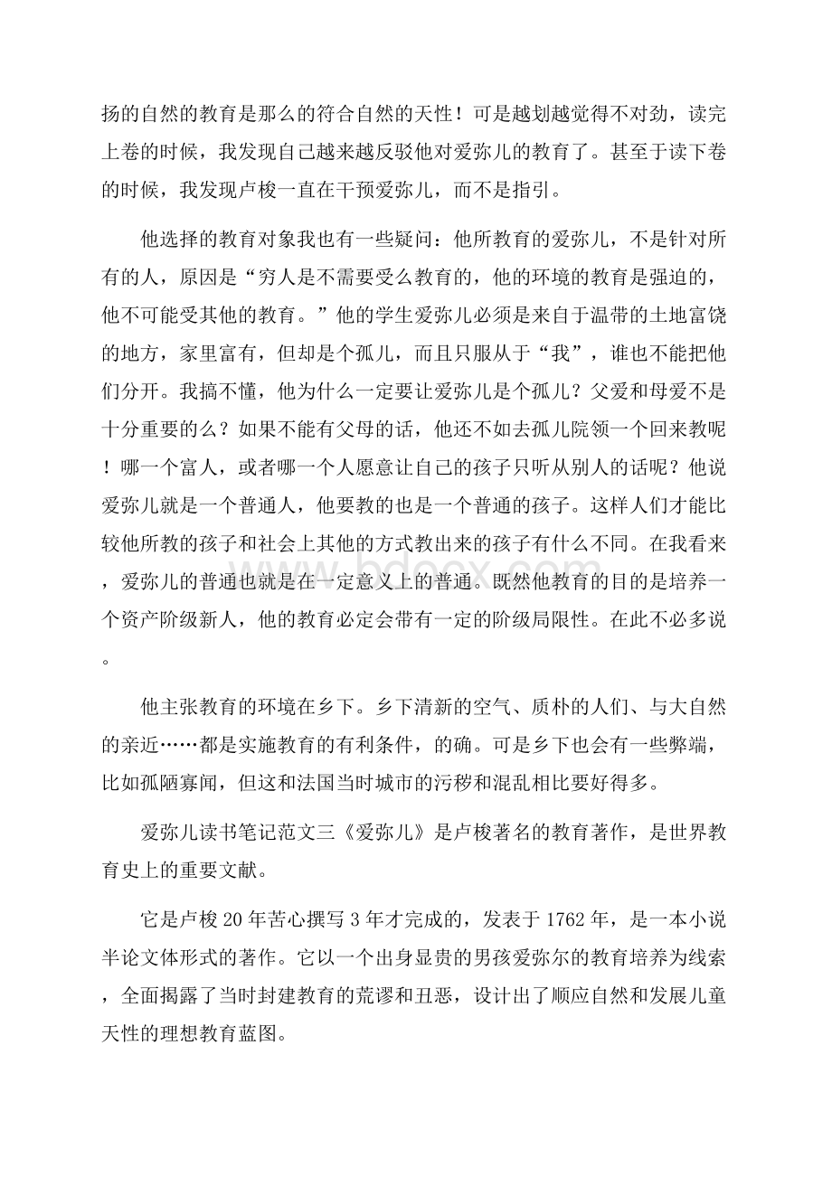 爱弥儿读书笔记范文.docx_第3页