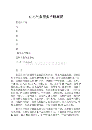 红枣气象服务手册概要.docx