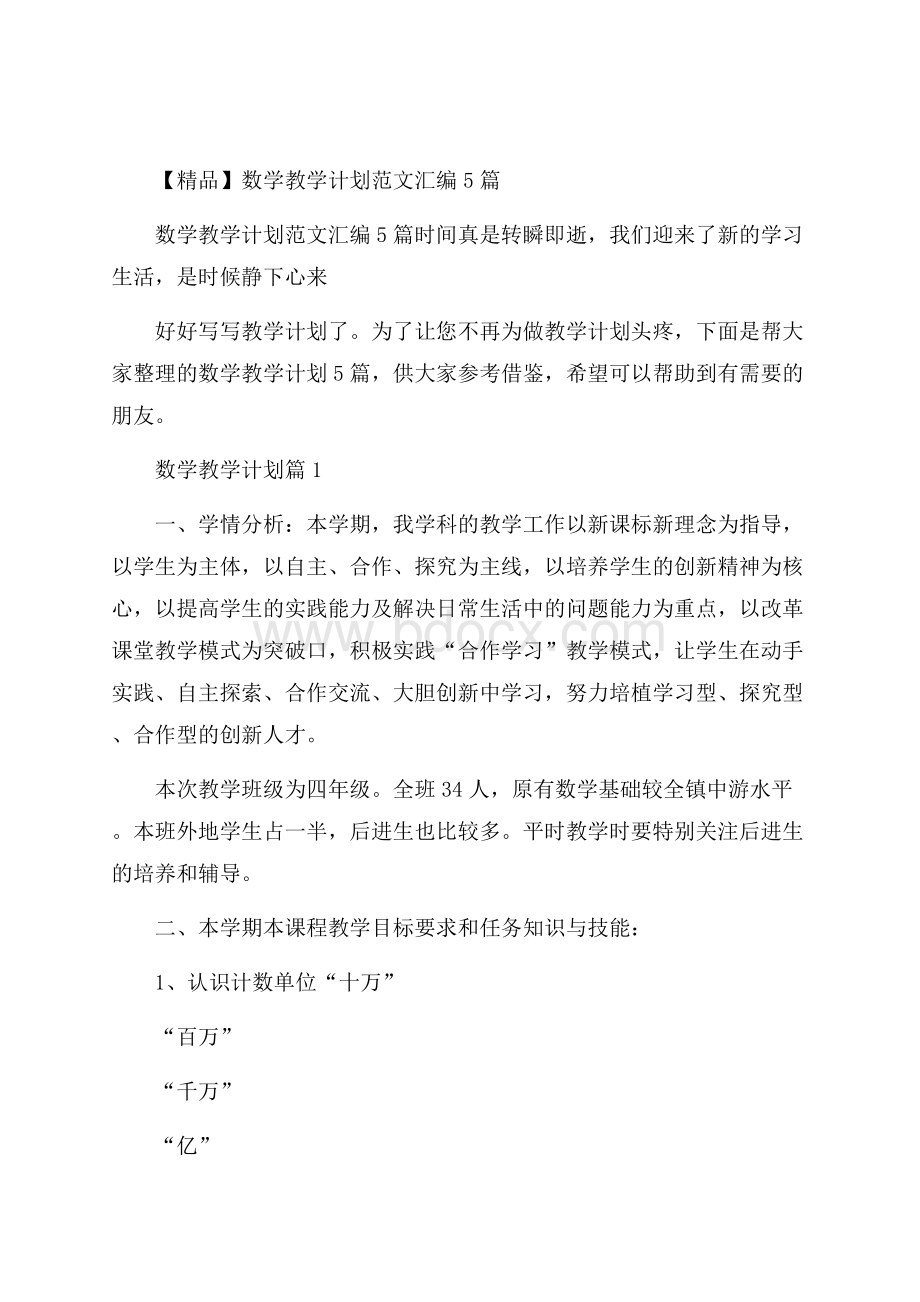 精品数学教学计划范文汇编5篇.docx