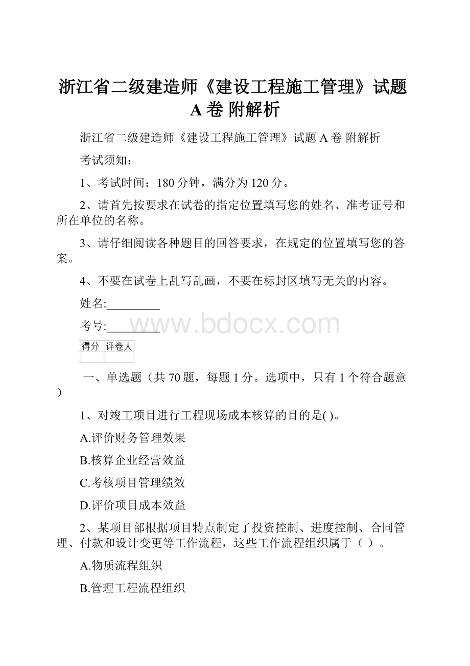 浙江省二级建造师《建设工程施工管理》试题A卷 附解析.docx_第1页