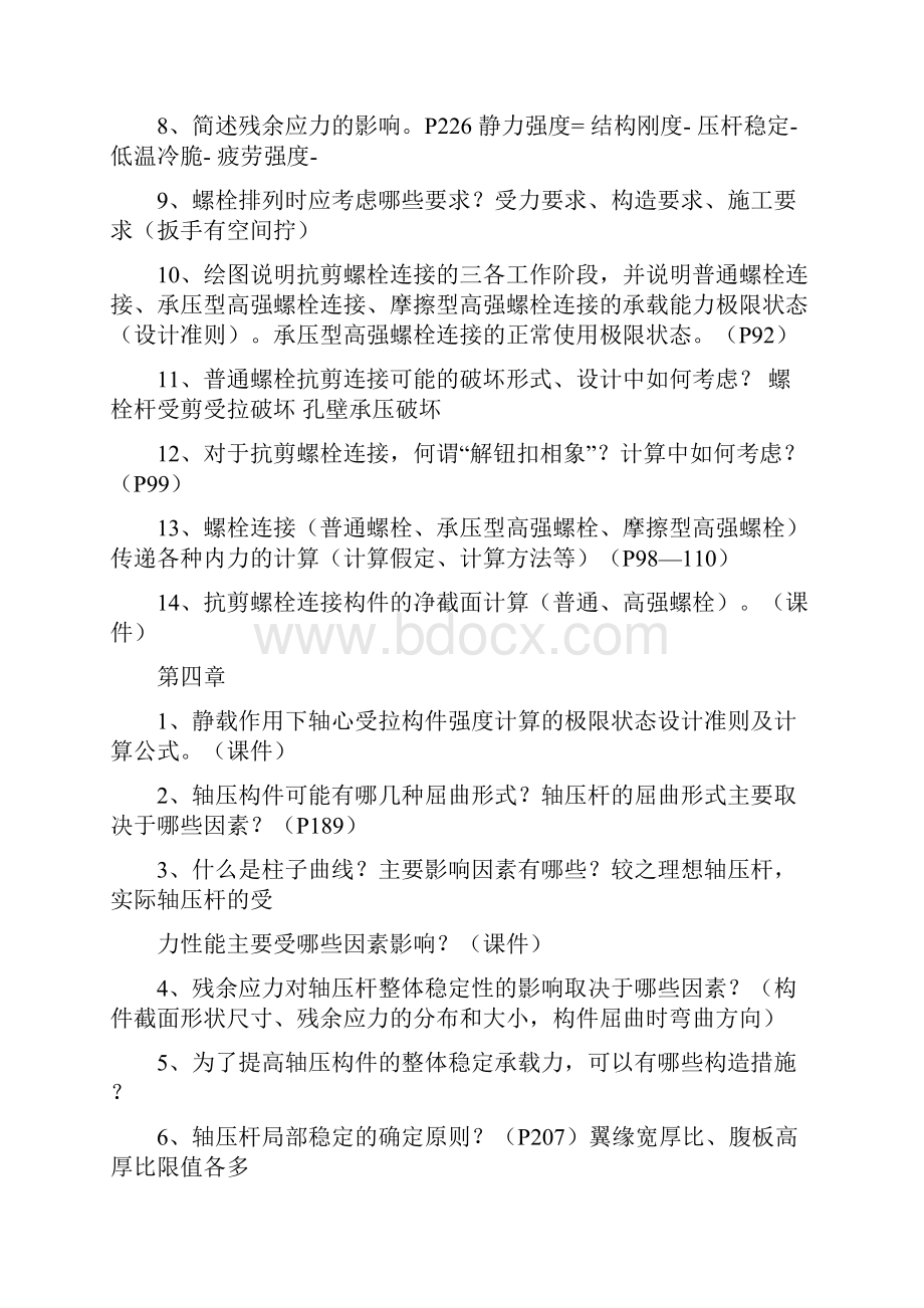 福州大学结构工程重要复试材料以及部分真题可编辑修改word版.docx_第3页