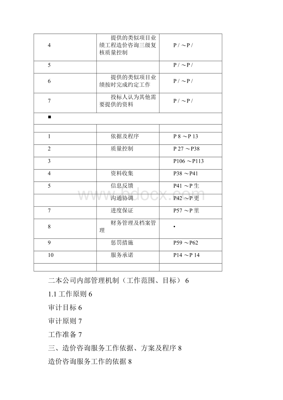 预算审核审计工作方案投标文件.docx_第2页