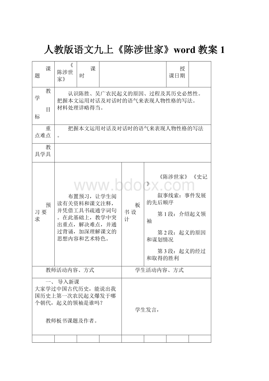 人教版语文九上《陈涉世家》word教案1.docx