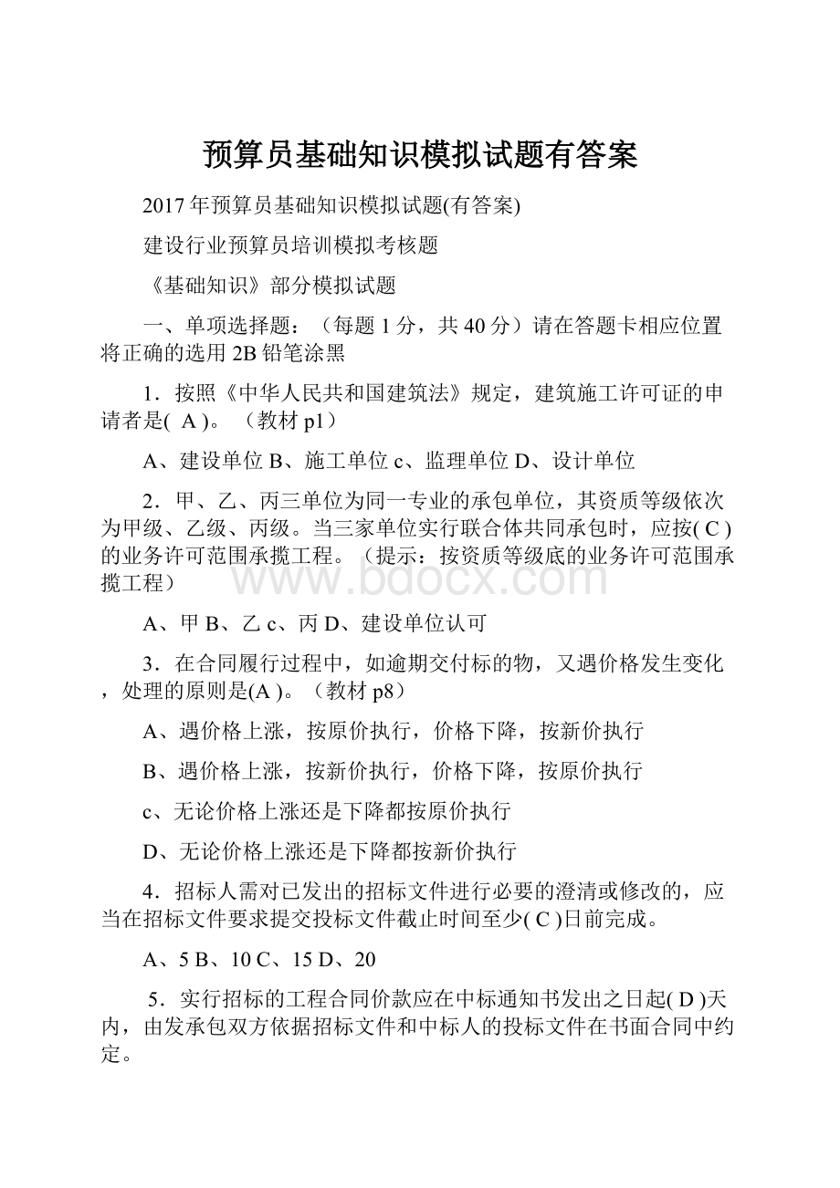 预算员基础知识模拟试题有答案.docx