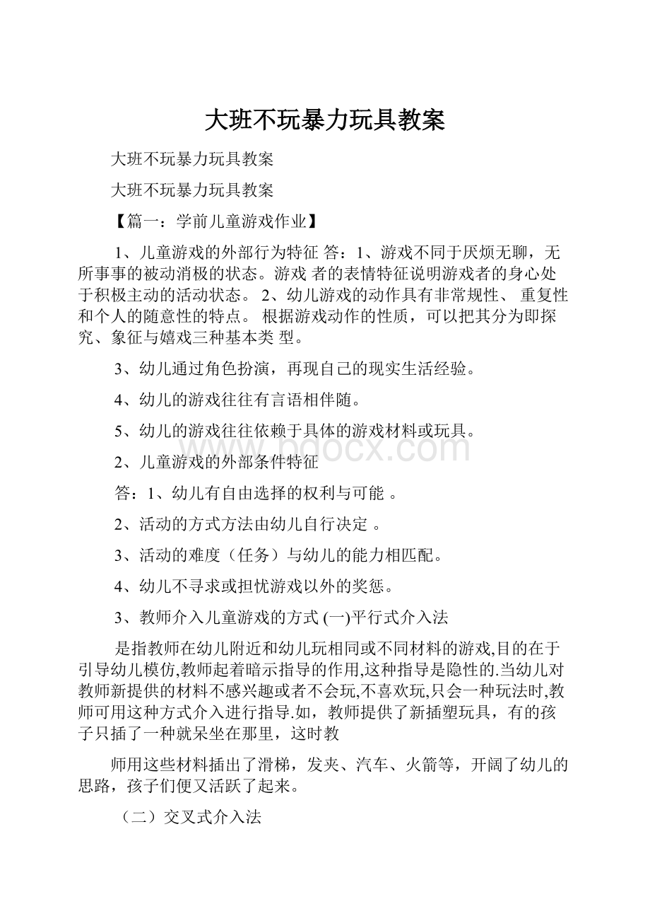 大班不玩暴力玩具教案.docx_第1页