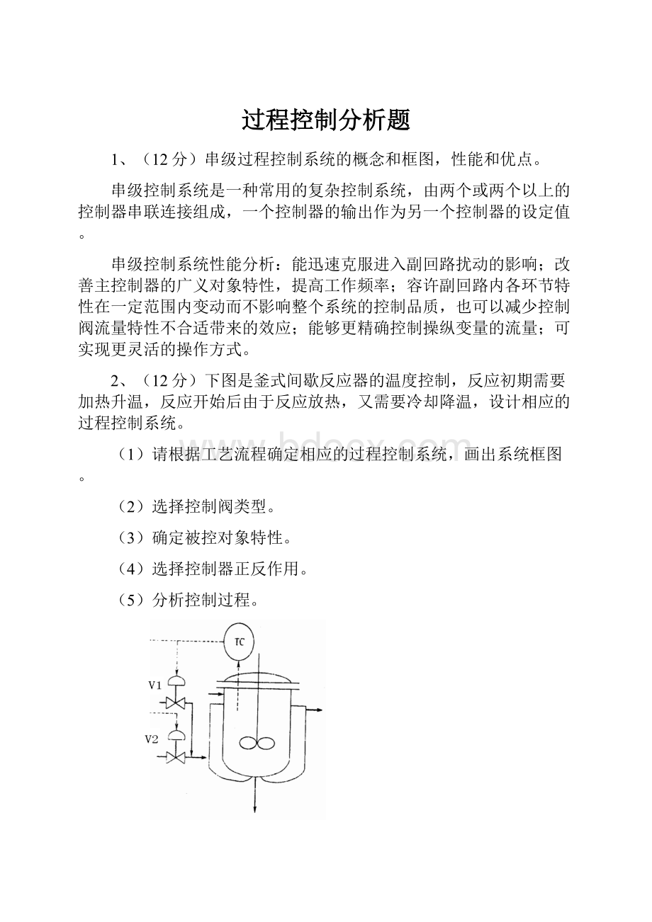 过程控制分析题.docx