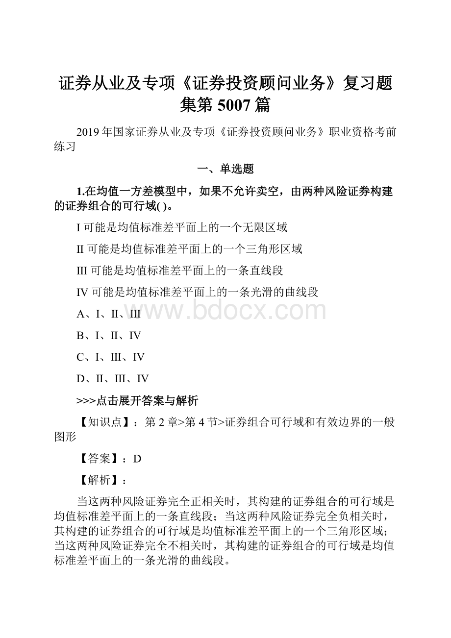 证券从业及专项《证券投资顾问业务》复习题集第5007篇.docx_第1页