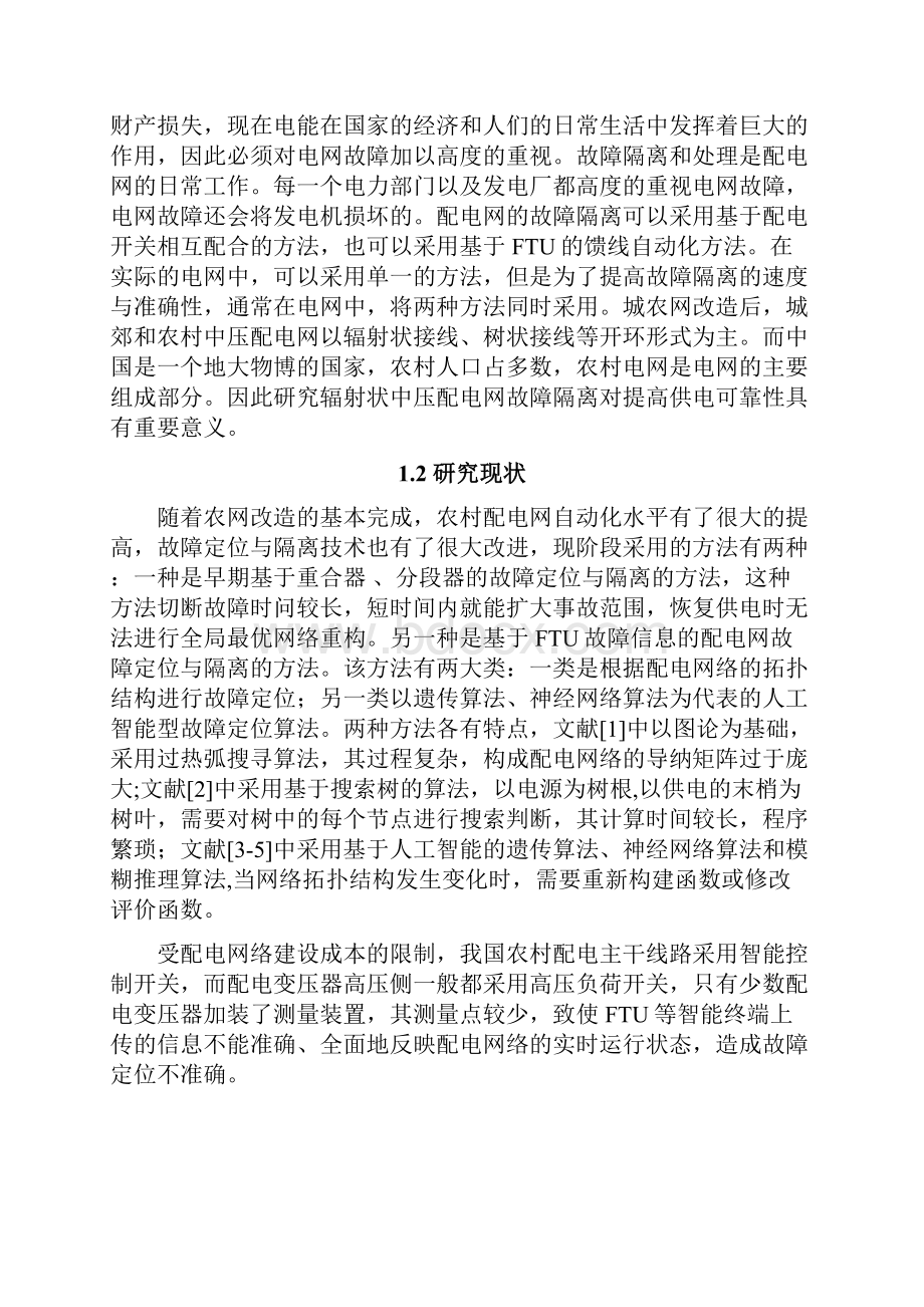 辐射状中低压电网故障隔离方案研究.docx_第3页