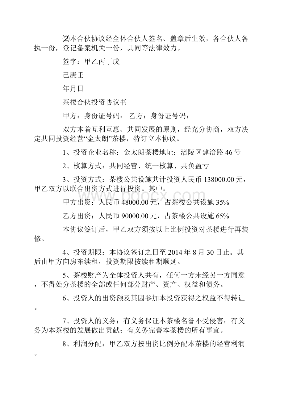 合伙投资协议书精选多篇.docx_第3页