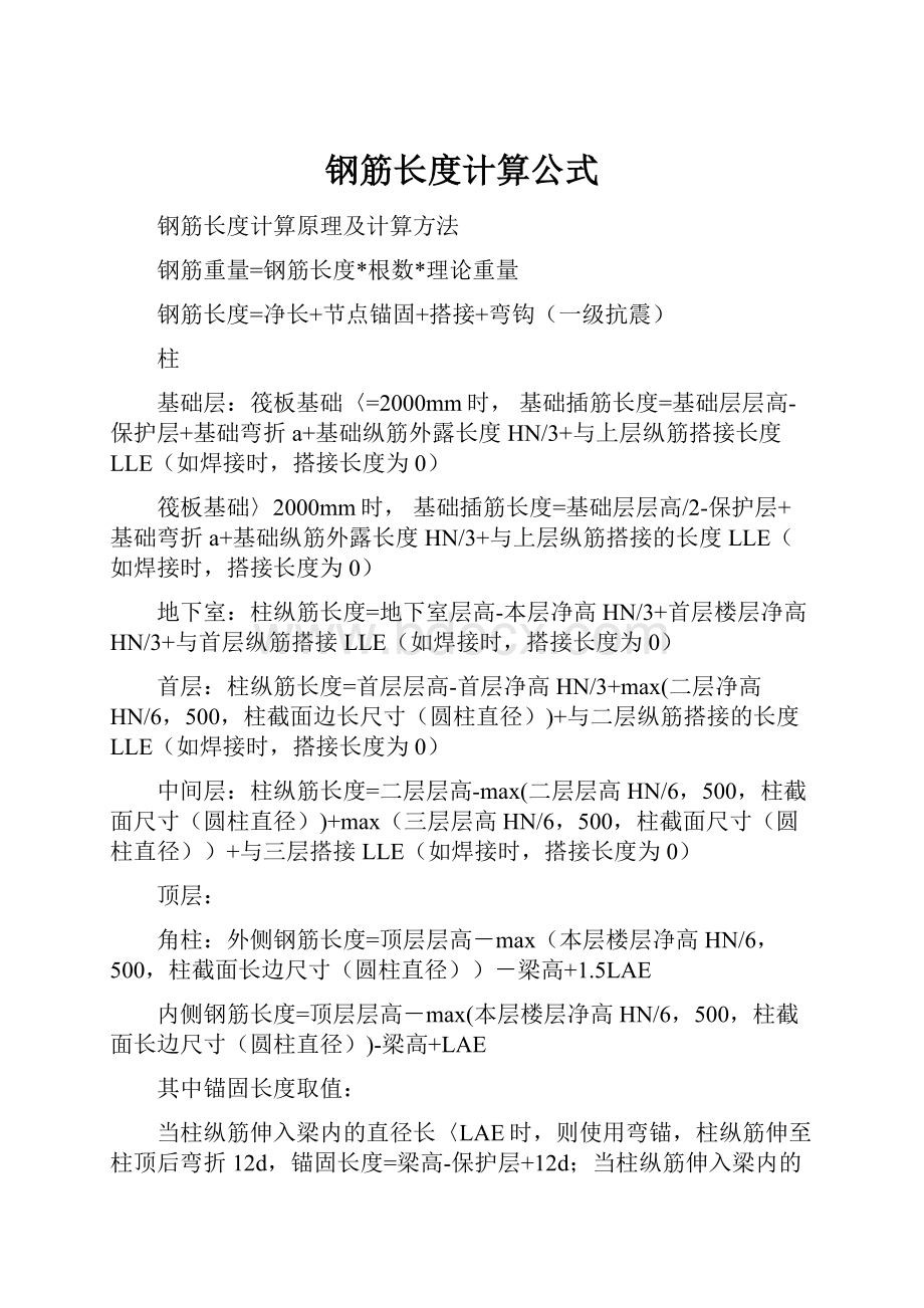 钢筋长度计算公式.docx_第1页