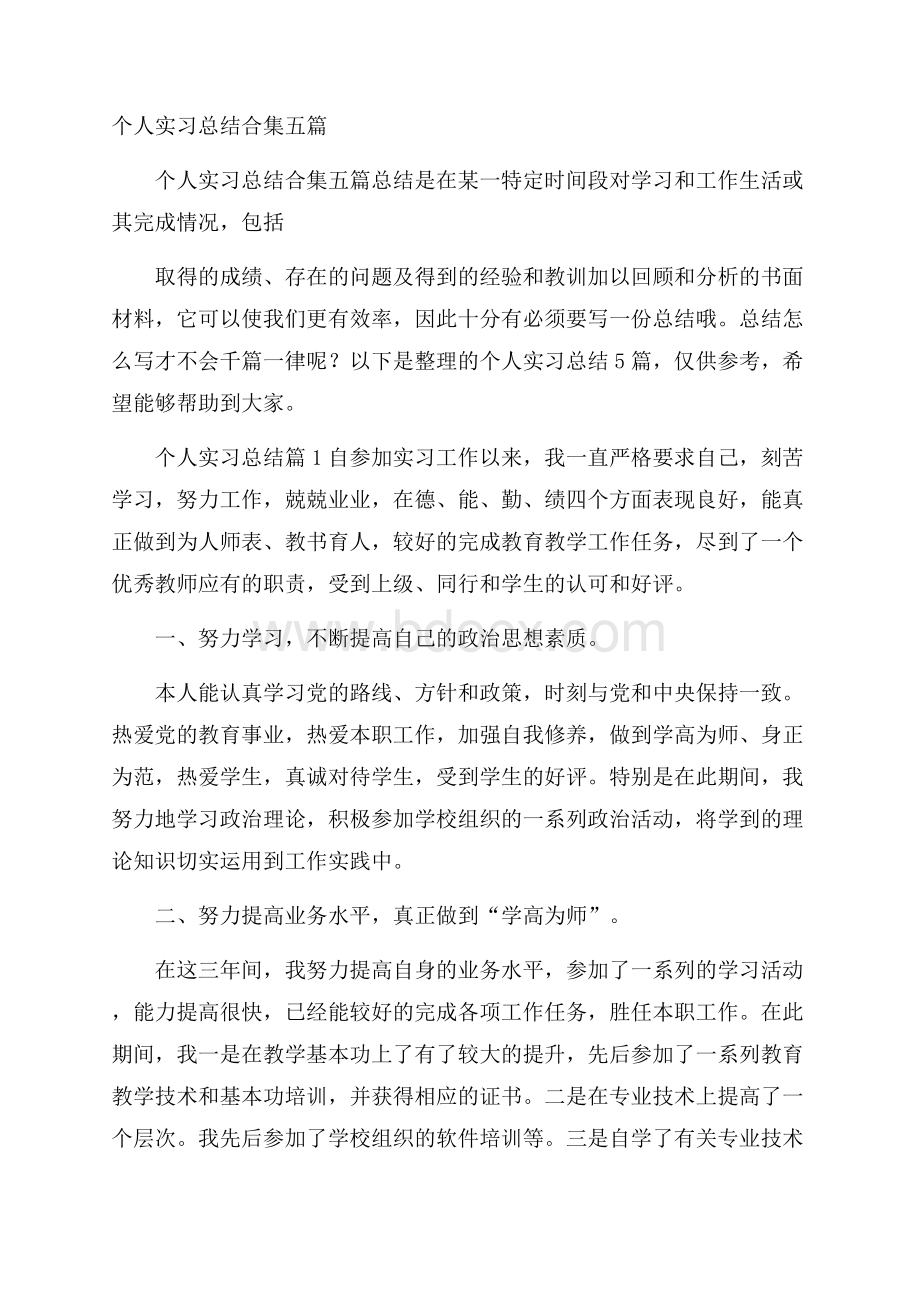 个人实习总结合集五篇.docx_第1页