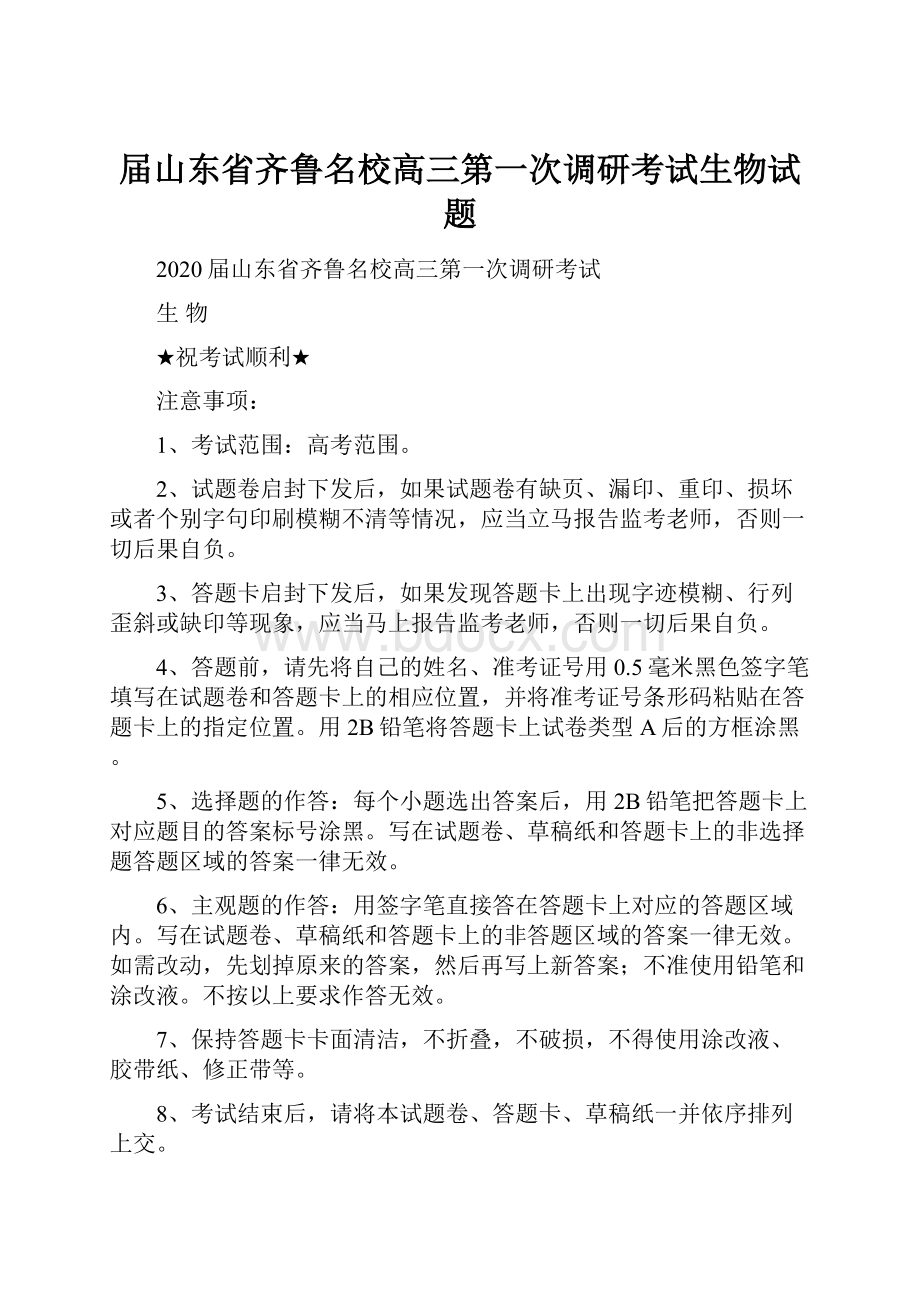 届山东省齐鲁名校高三第一次调研考试生物试题.docx