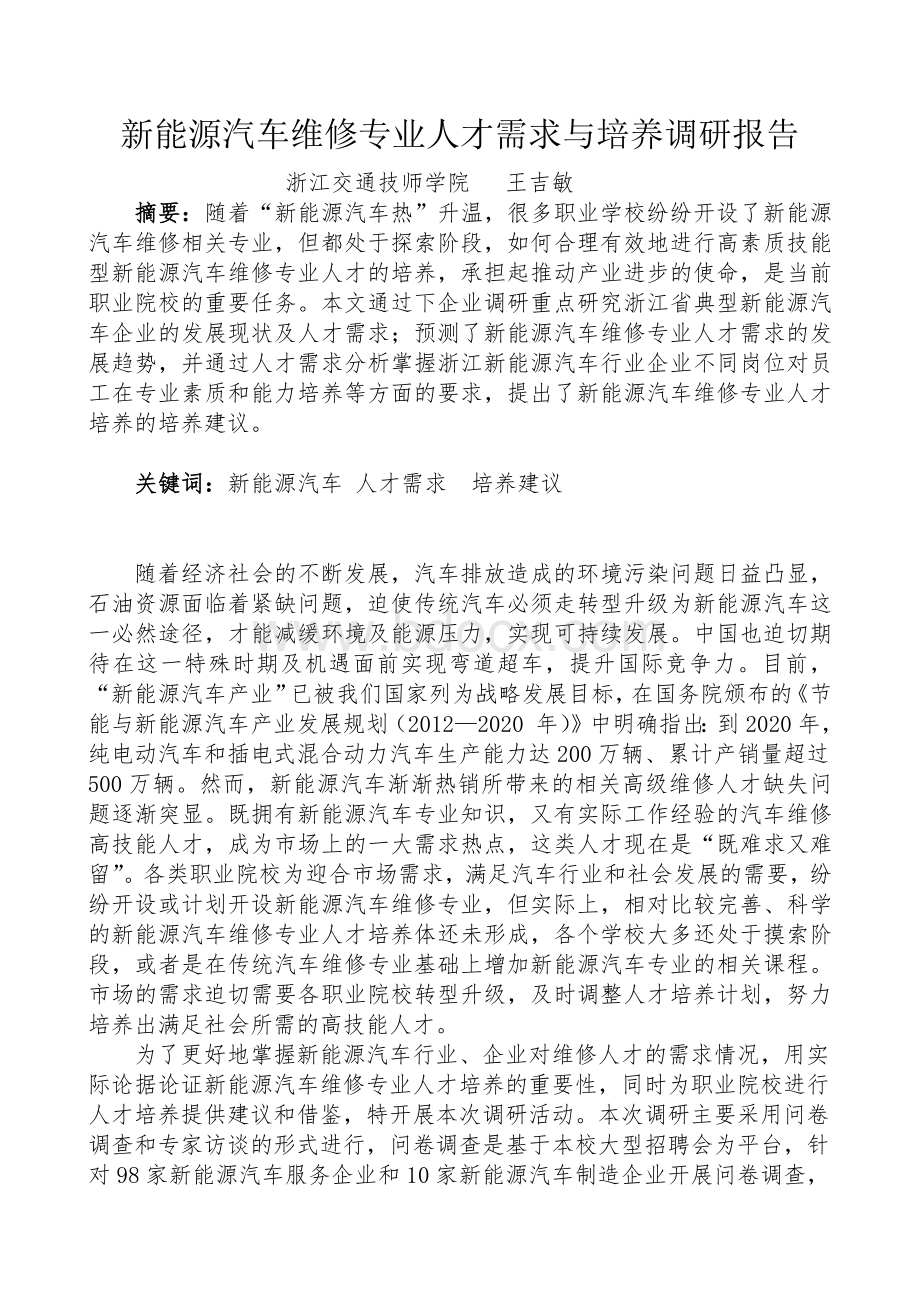 新能源汽车维修专业人才需求与培养调研报告.docx_第1页