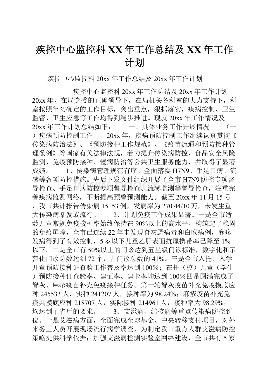 疾控中心监控科XX年工作总结及XX年工作计划.docx