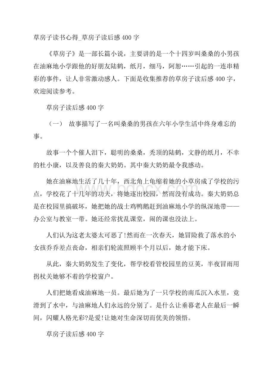 草房子读书心得_草房子读后感400字.docx_第1页