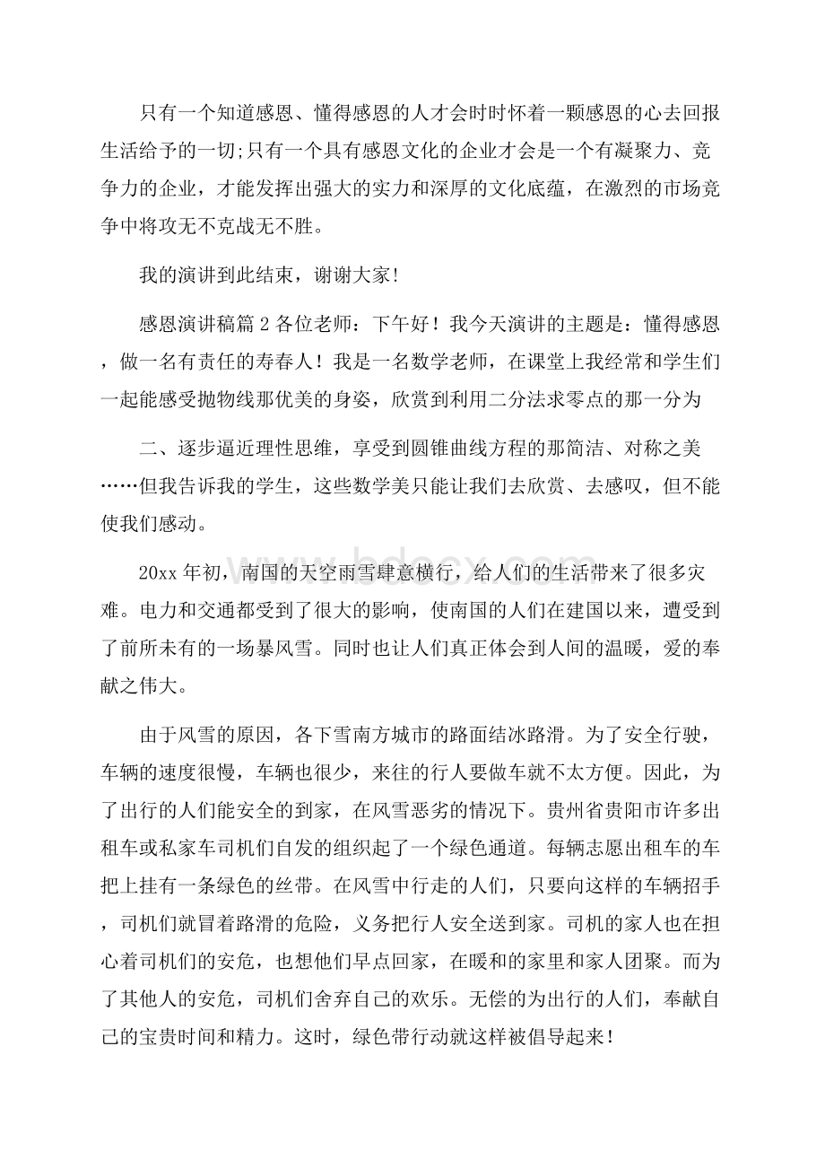 必备感恩演讲稿汇编五篇.docx_第3页