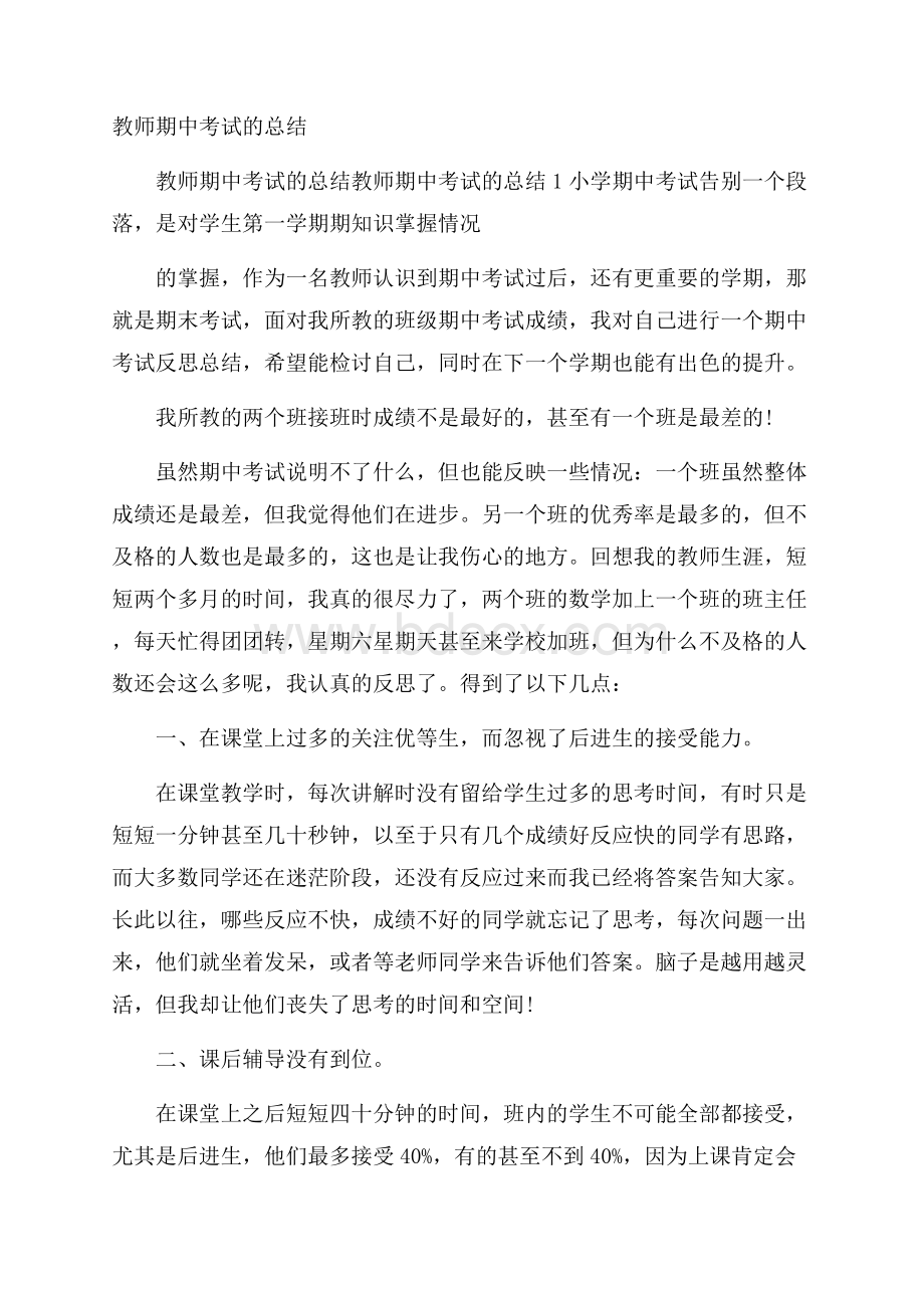 教师期中考试的总结.docx_第1页