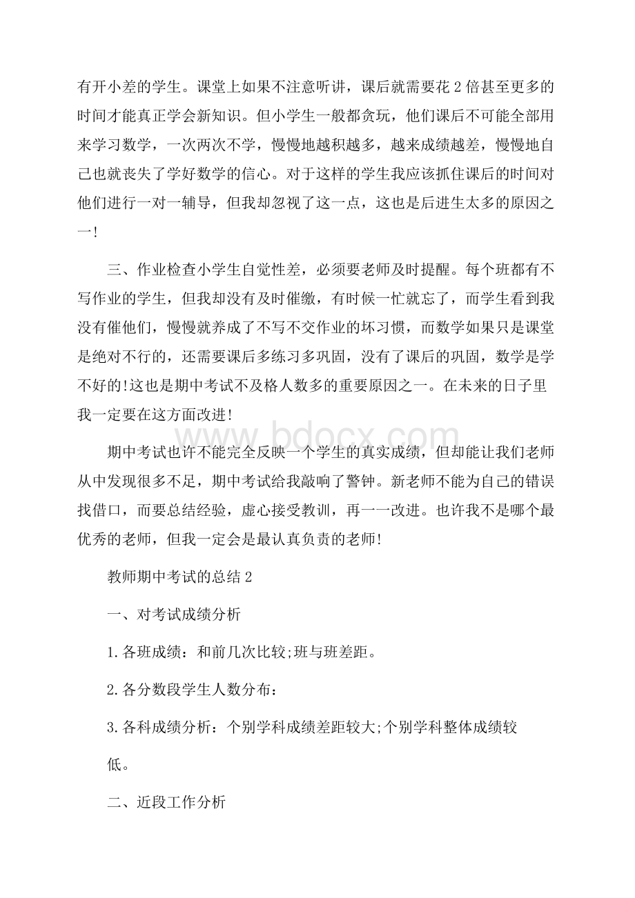 教师期中考试的总结.docx_第2页