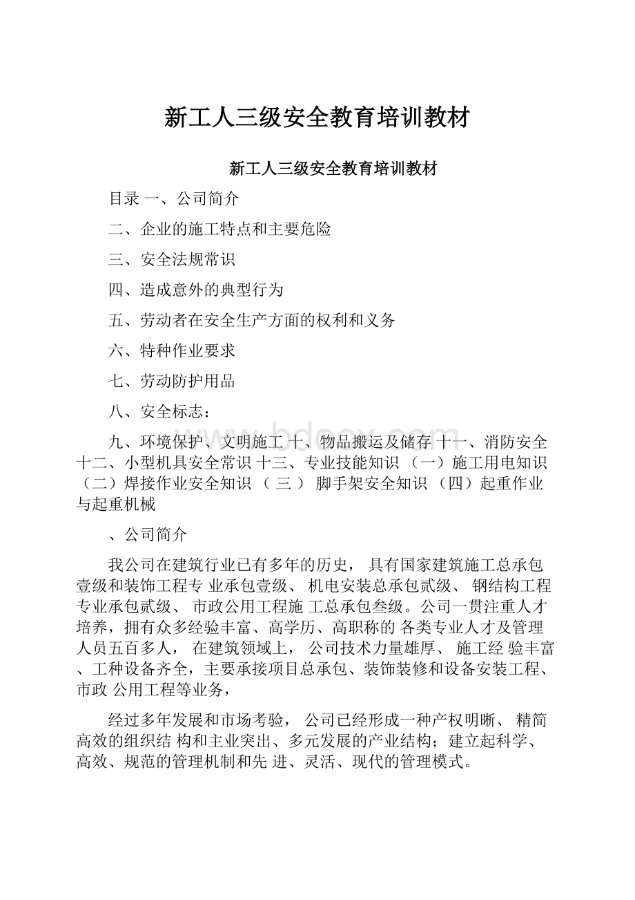 新工人三级安全教育培训教材.docx_第1页