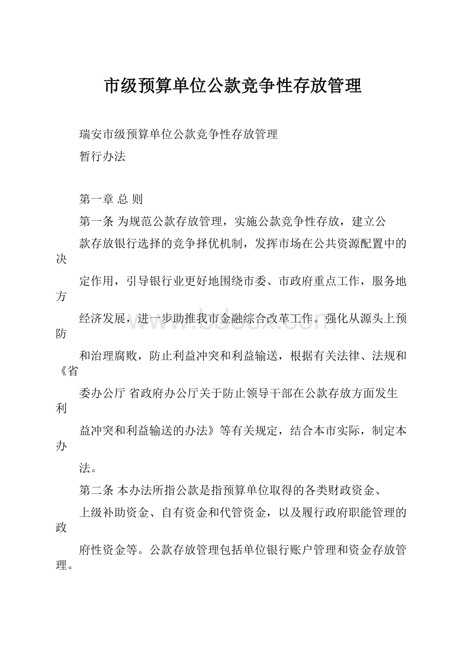 市级预算单位公款竞争性存放管理.docx_第1页