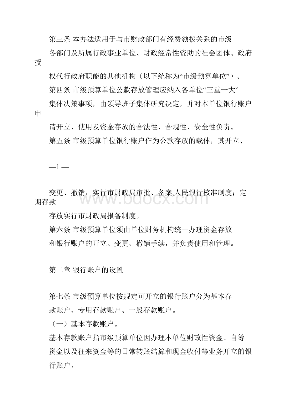 市级预算单位公款竞争性存放管理.docx_第2页