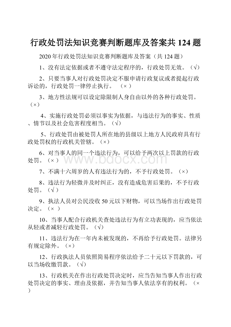 行政处罚法知识竞赛判断题库及答案共124题.docx_第1页