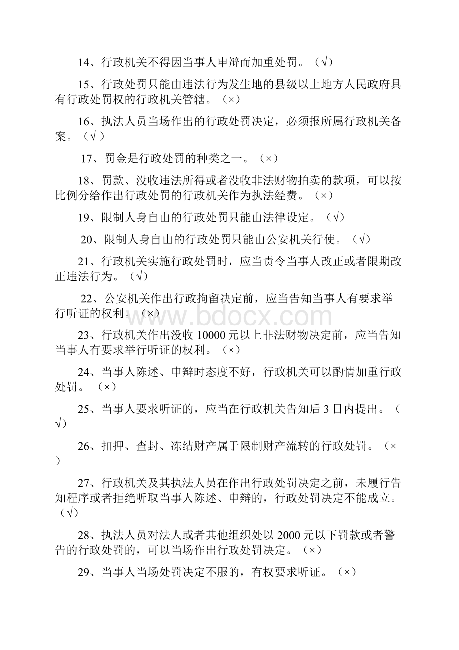 行政处罚法知识竞赛判断题库及答案共124题.docx_第2页