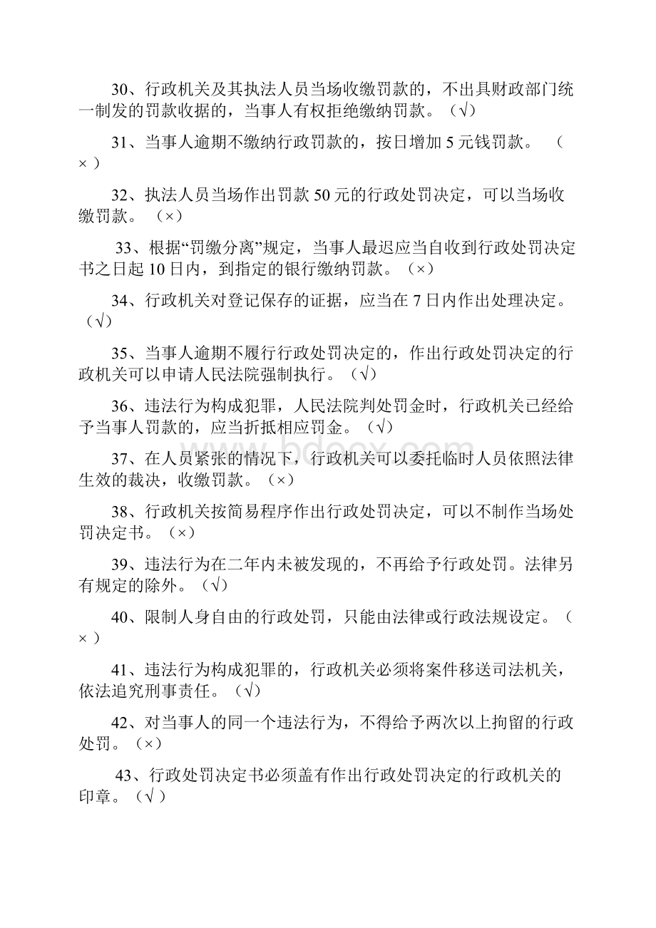 行政处罚法知识竞赛判断题库及答案共124题.docx_第3页