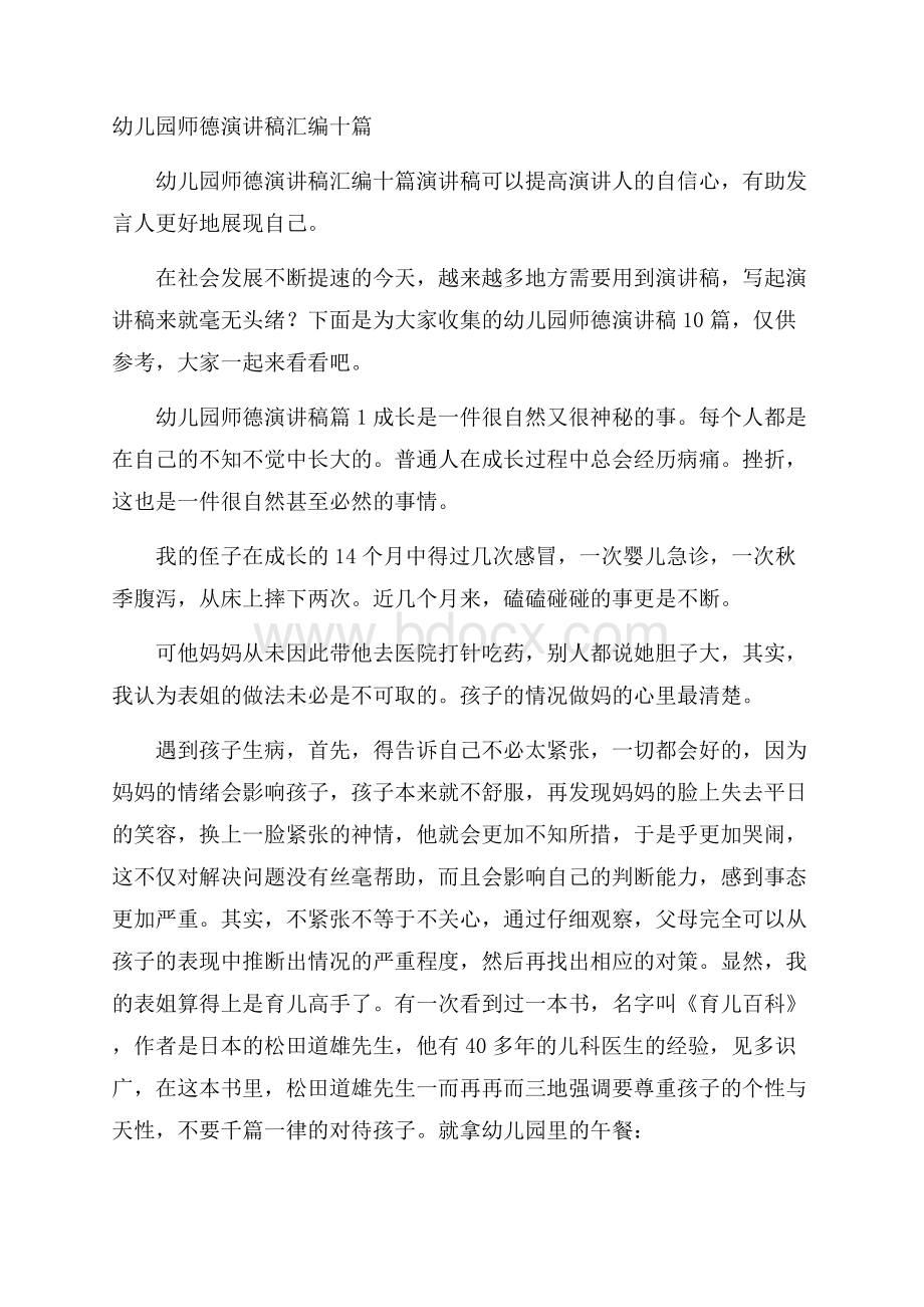 幼儿园师德演讲稿汇编十篇.docx