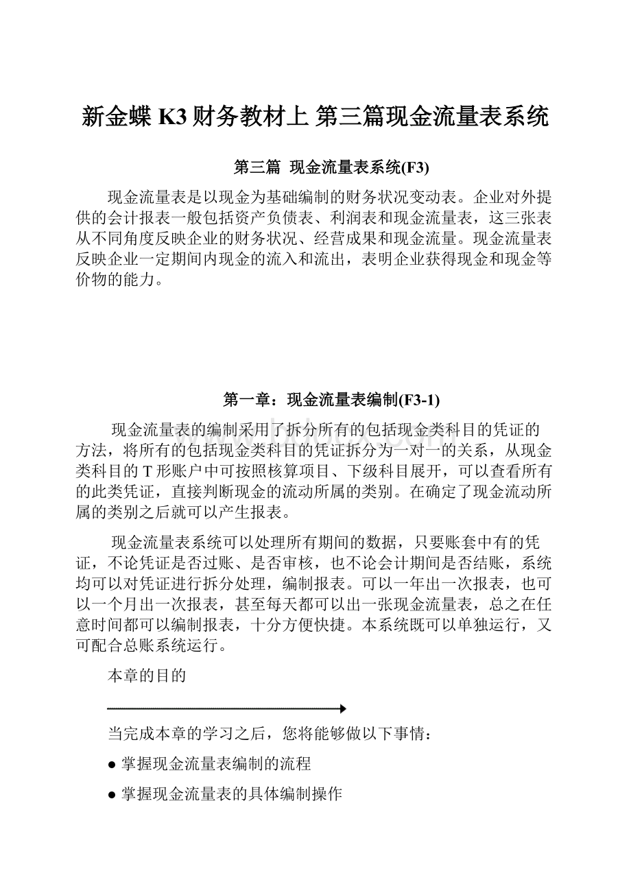 新金蝶K3财务教材上 第三篇现金流量表系统.docx