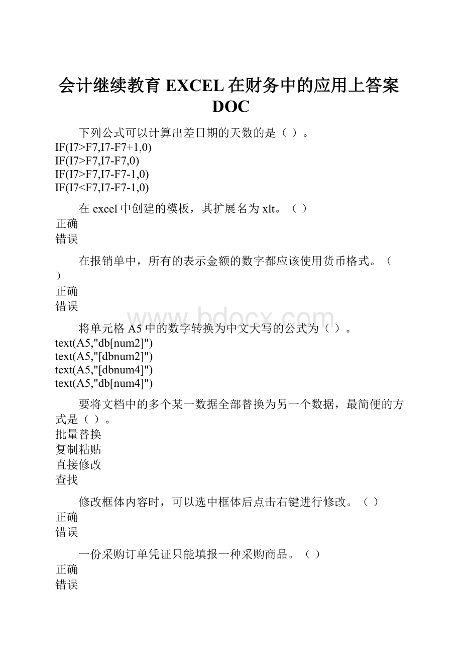 会计继续教育EXCEL在财务中的应用上答案DOC.docx_第1页