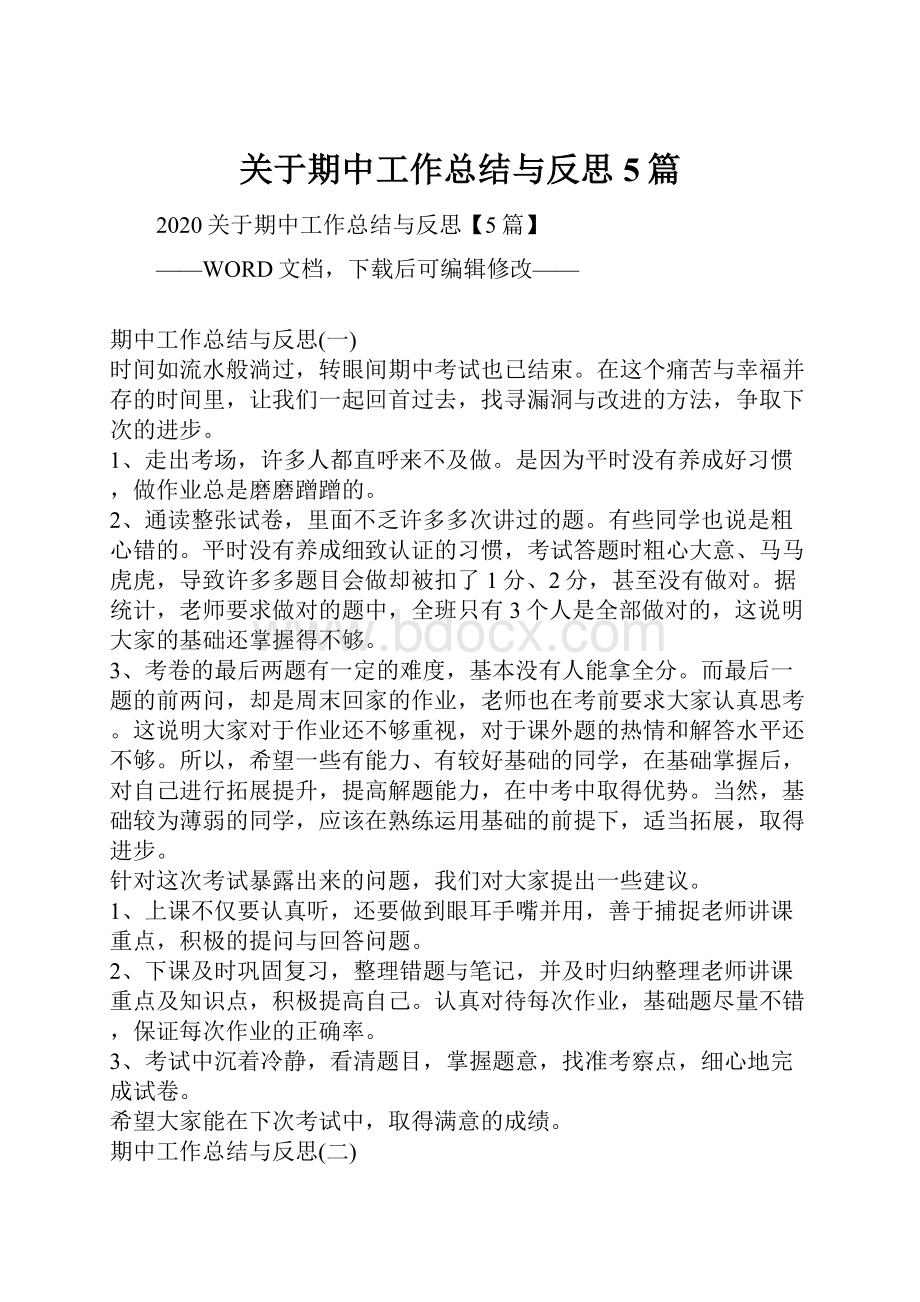 关于期中工作总结与反思5篇.docx