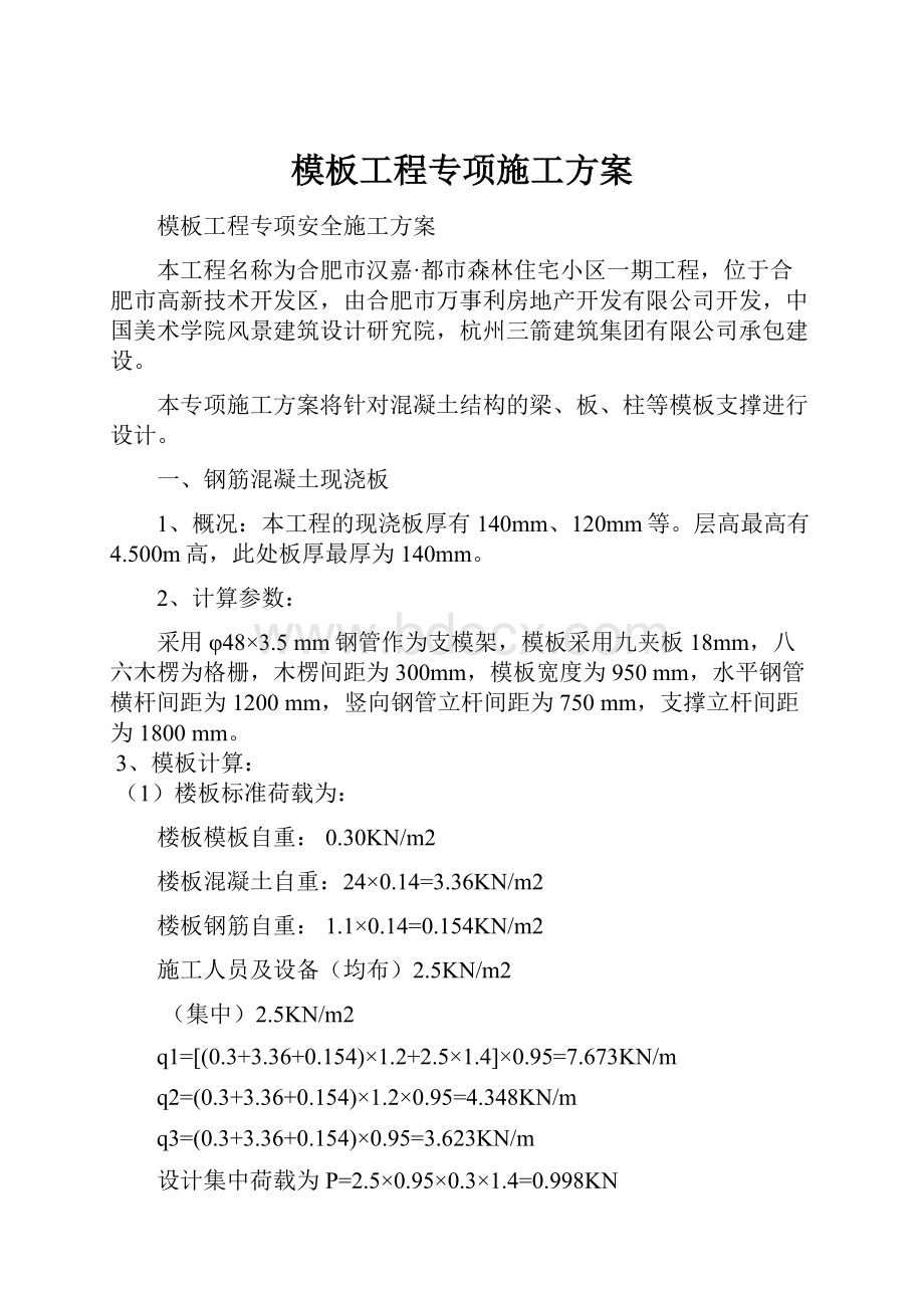 模板工程专项施工方案.docx_第1页