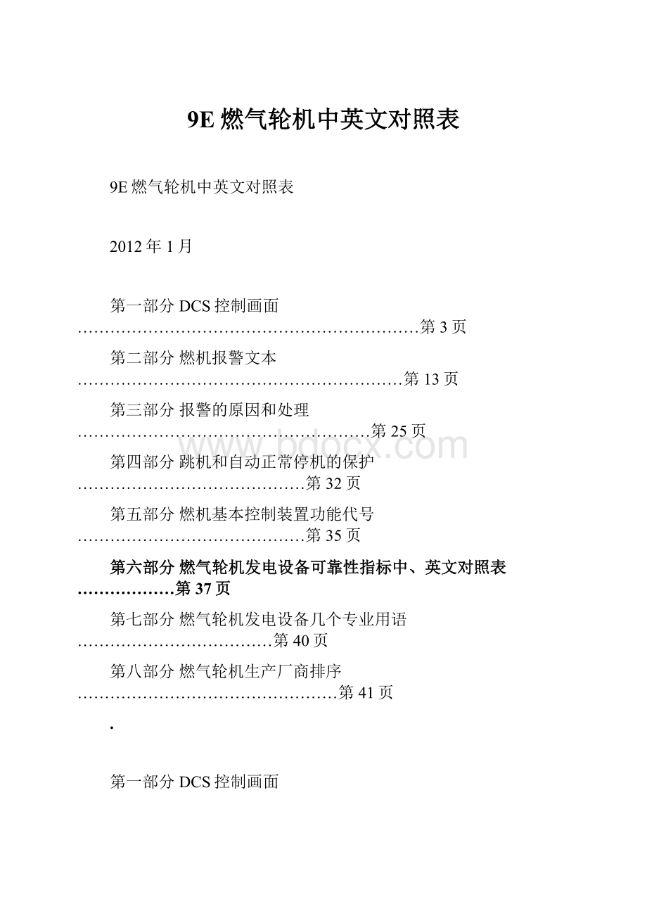 9E燃气轮机中英文对照表.docx_第1页