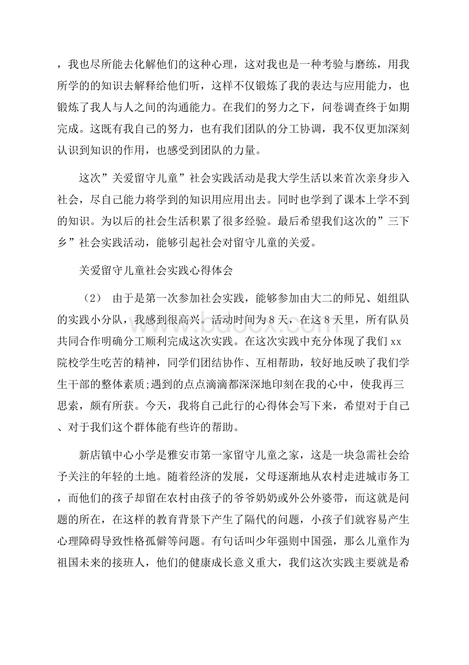 关爱留守儿童社会实践心得体会范文5篇.docx_第3页