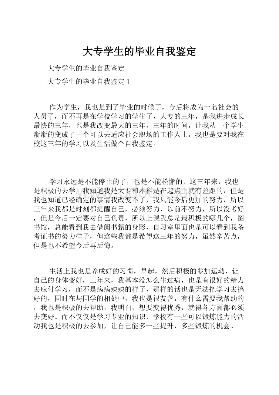 大专学生的毕业自我鉴定.docx