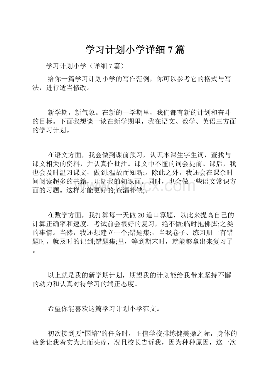 学习计划小学详细7篇.docx_第1页