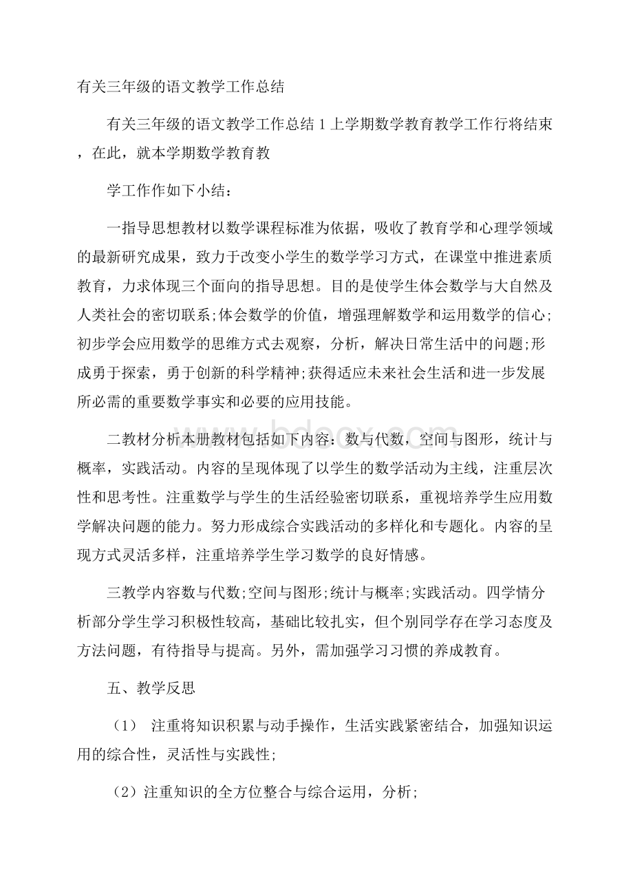 有关三年级的语文教学工作总结.docx