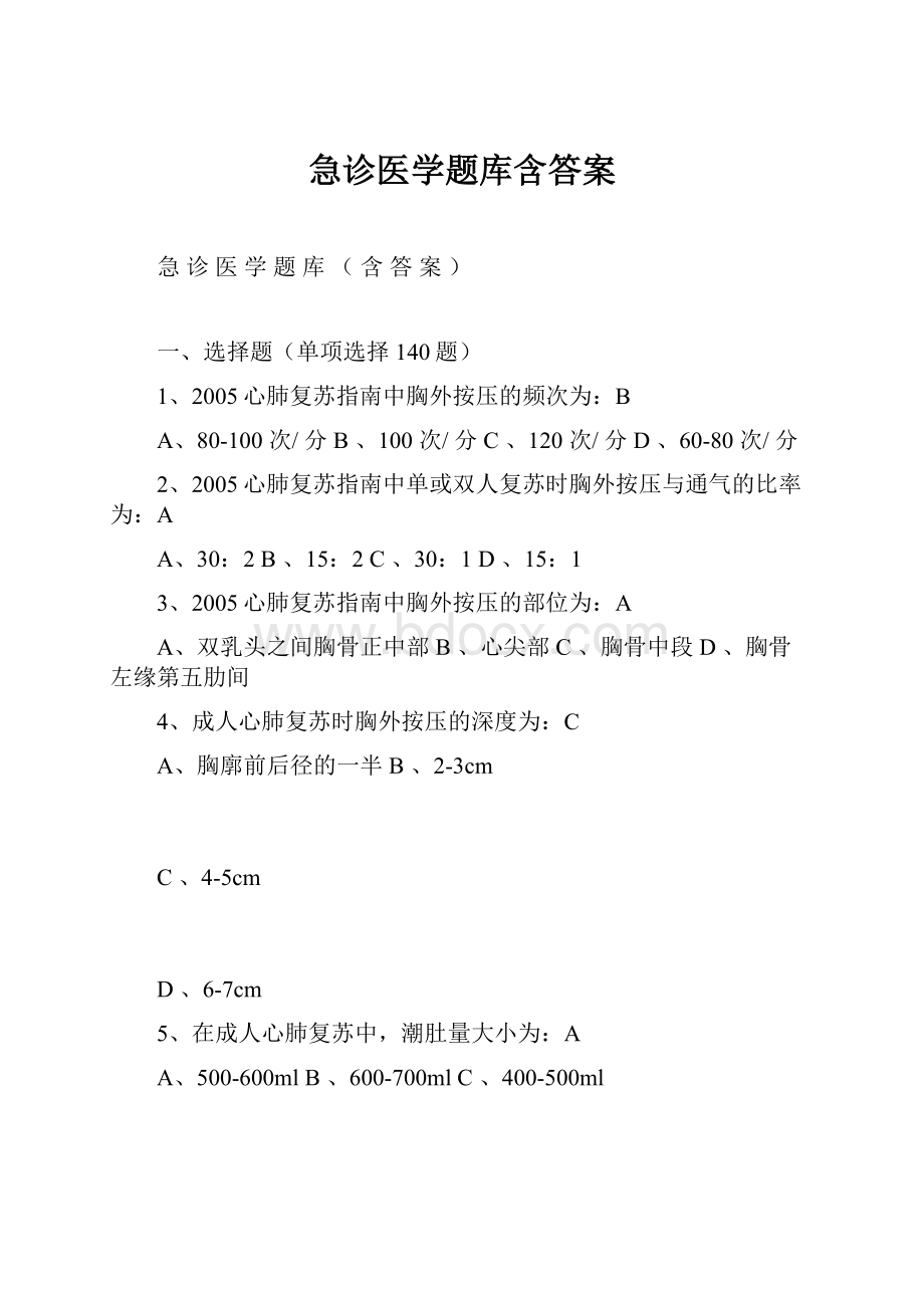 急诊医学题库含答案.docx_第1页