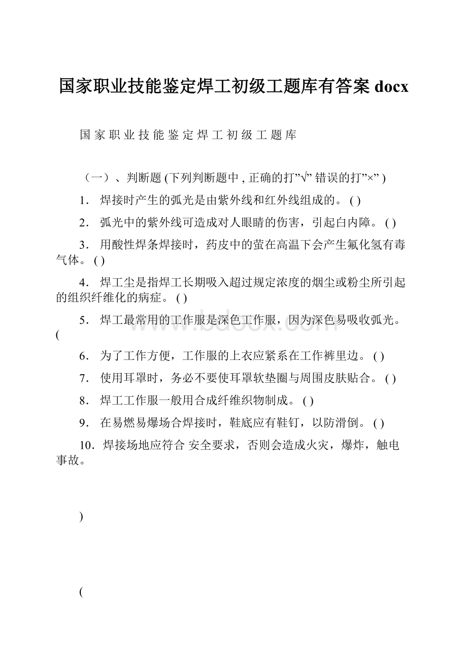 国家职业技能鉴定焊工初级工题库有答案docx.docx_第1页