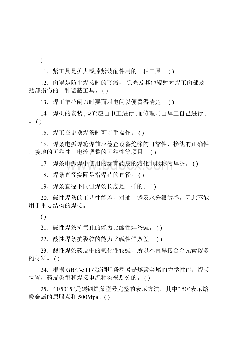 国家职业技能鉴定焊工初级工题库有答案docx.docx_第2页