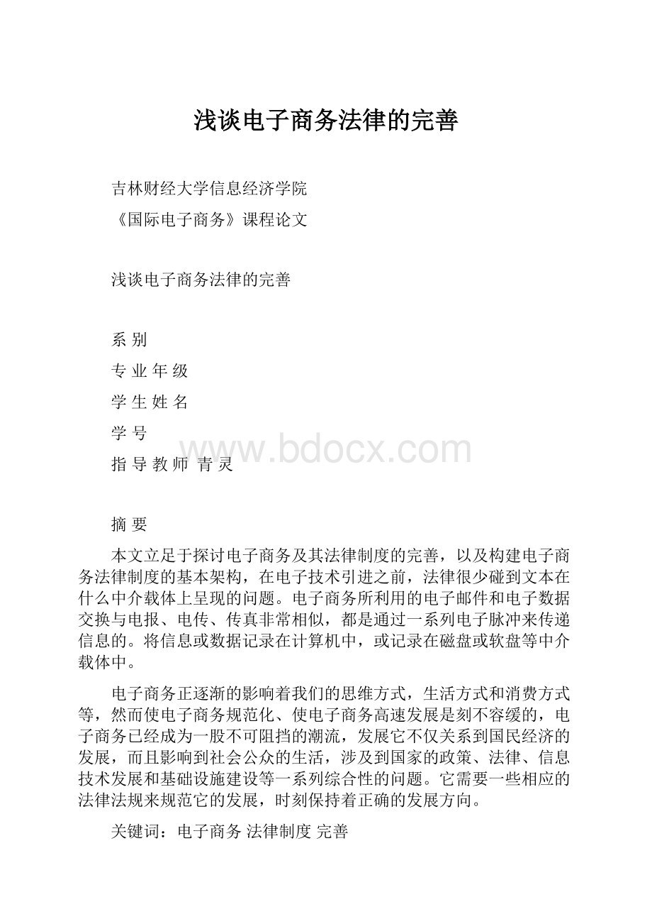 浅谈电子商务法律的完善.docx