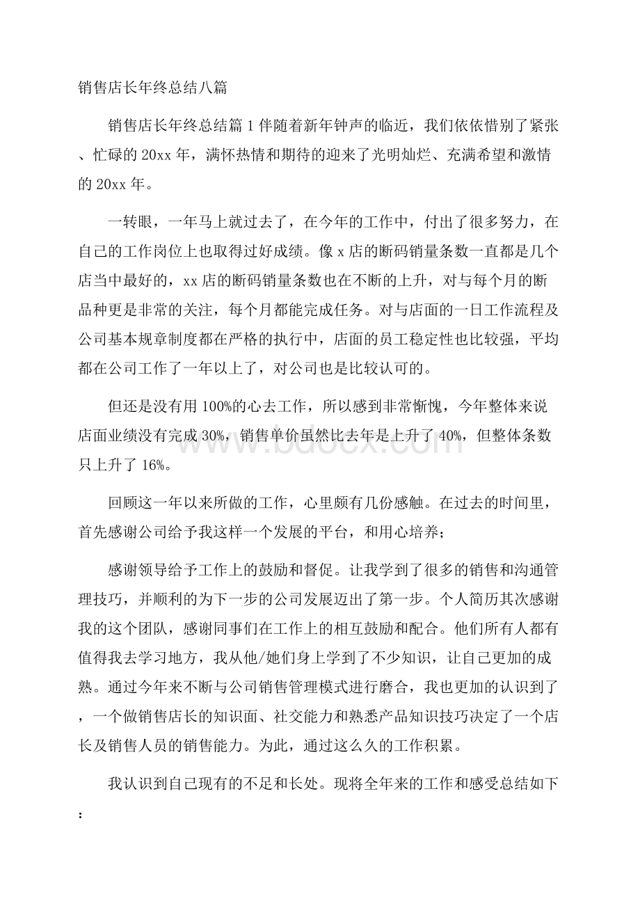 销售店长年终总结八篇.docx_第1页