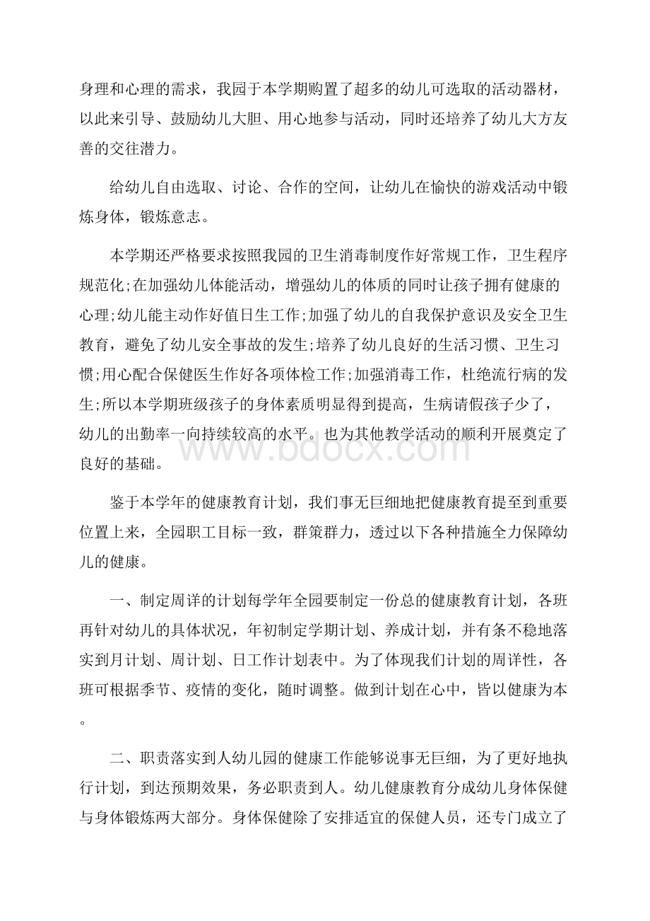 幼儿园健康教育活动工作心得五篇.docx_第2页