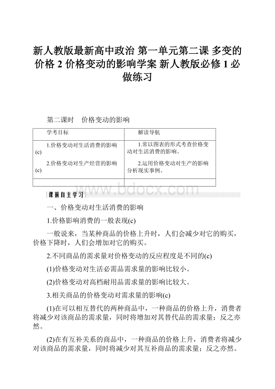 新人教版最新高中政治 第一单元第二课 多变的价格 2 价格变动的影响学案 新人教版必修1必做练习.docx_第1页