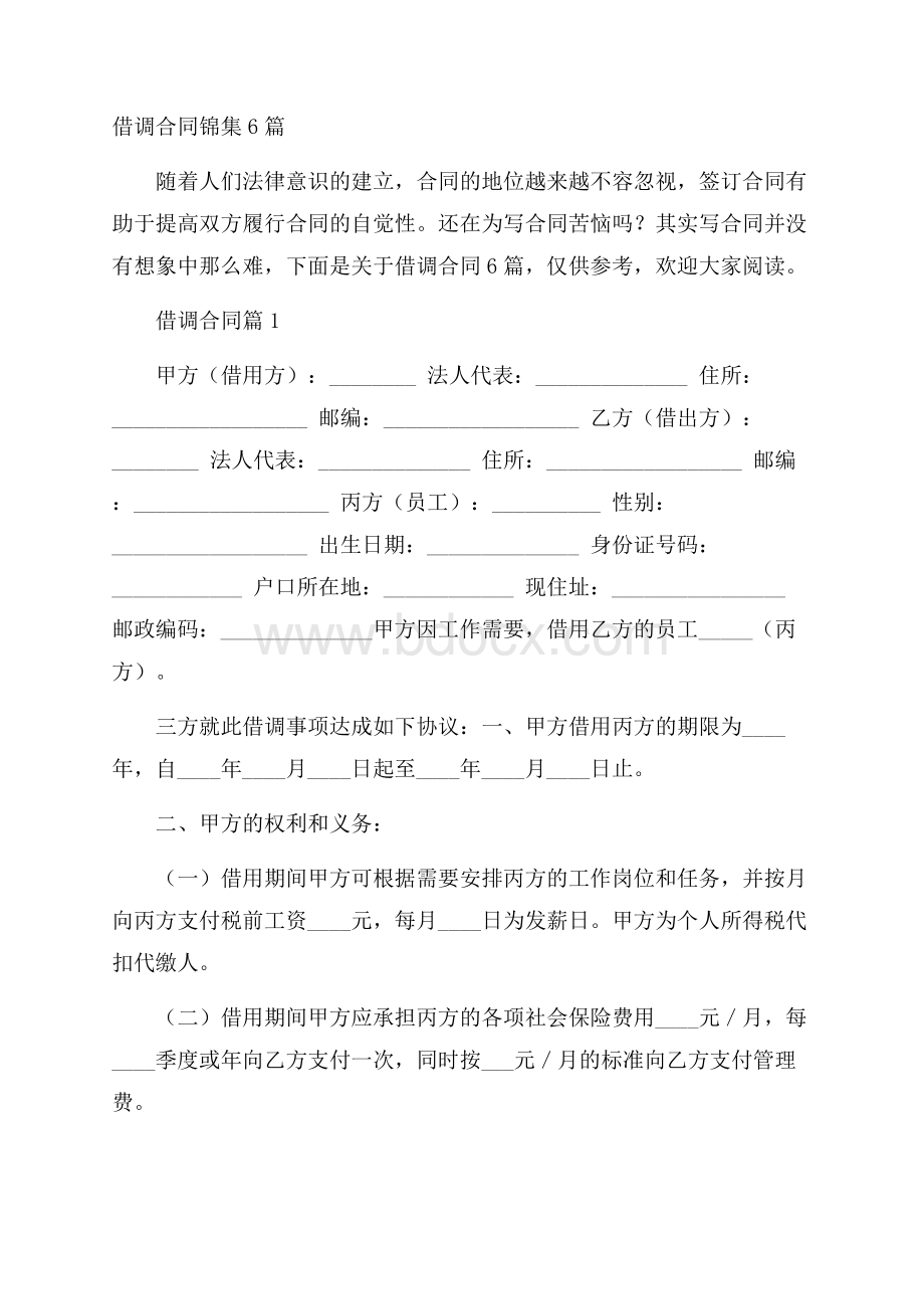 借调合同锦集6篇.docx