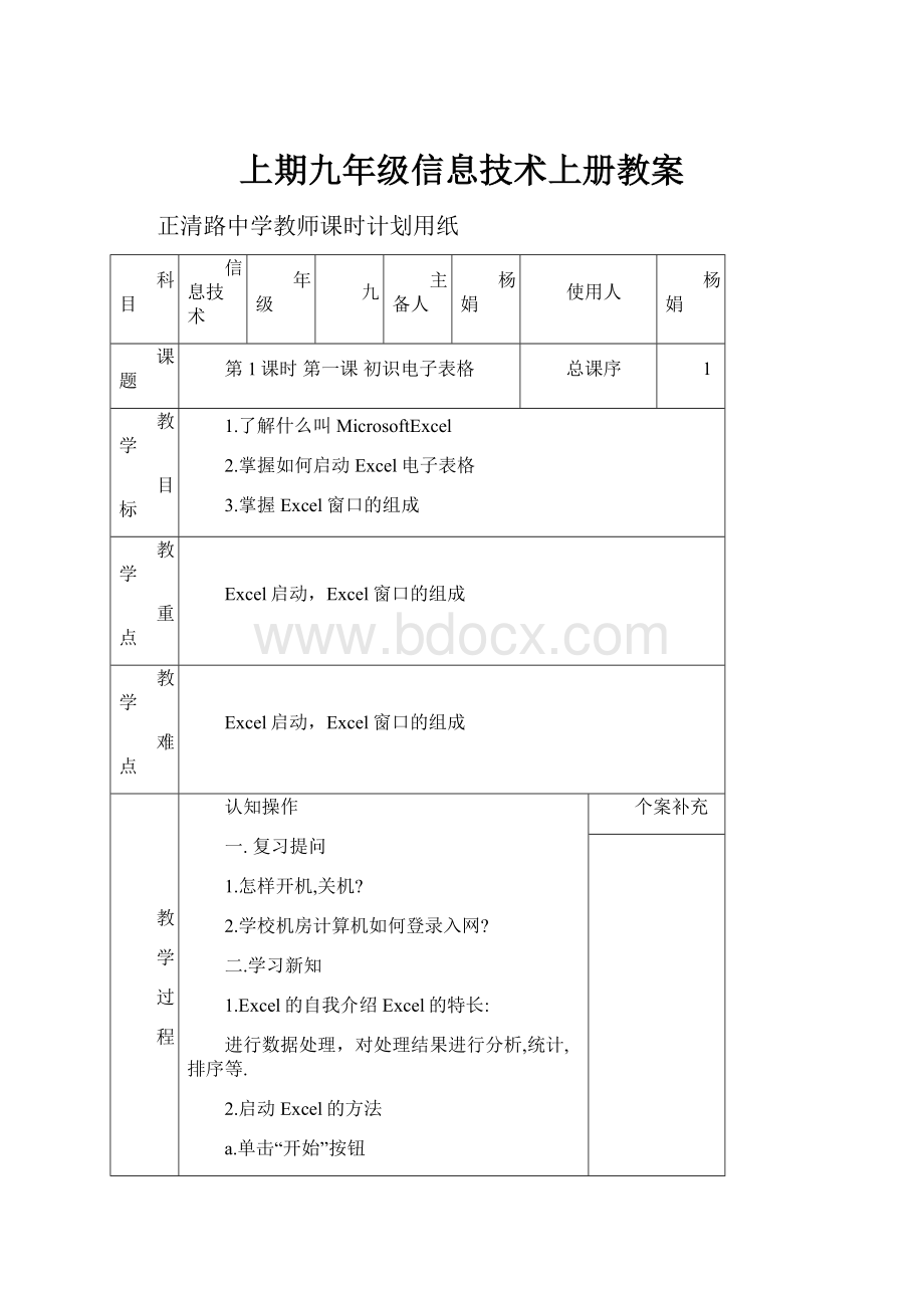 上期九年级信息技术上册教案.docx_第1页